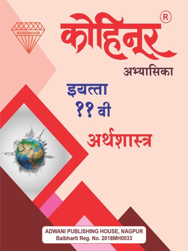 kohinoor-11-economics-marathi