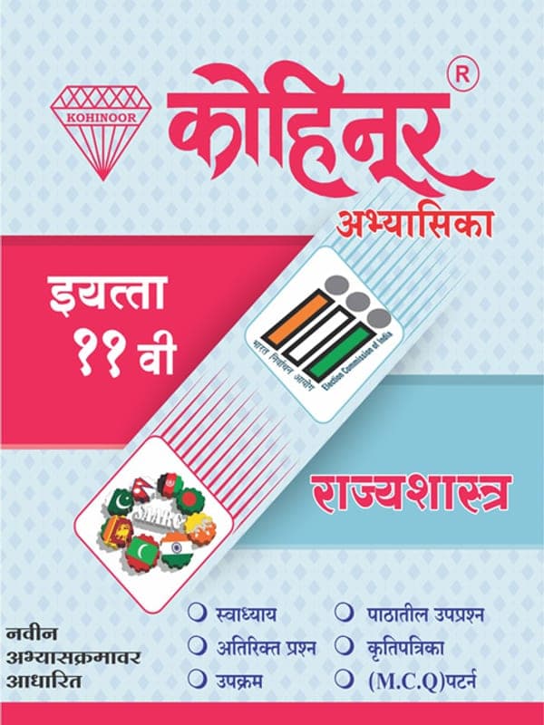 kohinoor-11-political-science-marathi