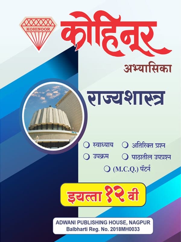 kohinoor-12-political-science-marathi